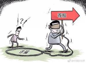 爆料炒股诈骗案例最新,投资者警惕“内幕消息”陷阱